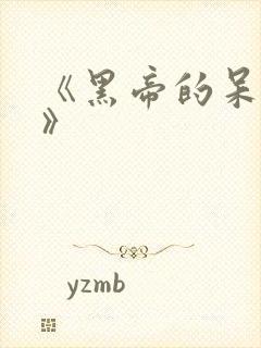 《黑帝的呆萌妻》