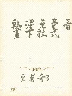 韩漫免费看全漫画下拉式