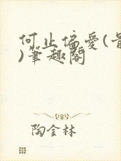 何止偏爱(骨科)笔趣阁