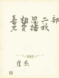 长相思二部全集免费播放