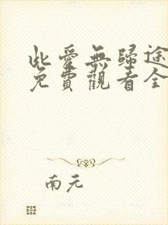 此爱无归途短剧免费观看全集封面