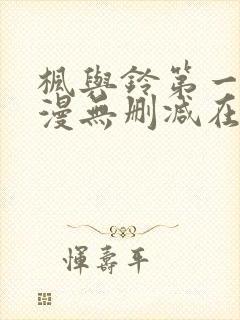 枫与铃第一季动漫无删减在线观看