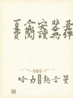 夏念安裴晋廷免费阅读无弹窗