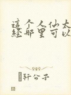 这个人仙太过正经哪里可以免费阅读封面