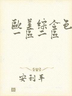 欧美综合色视频一区二区