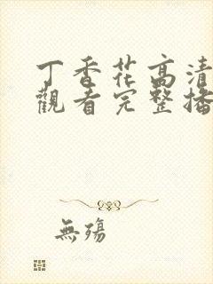 丁香花高清在线观看完整播放