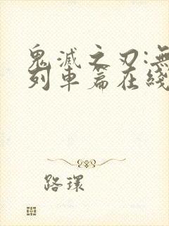 鬼灭之刃:无限列车篇在线看