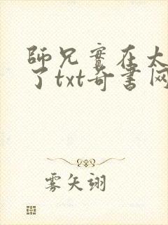 师兄实在太稳健了txt奇书网