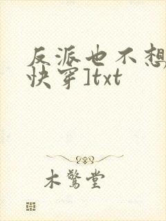 反派也不想的[快穿]txt