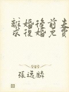 离婚后前夫哭着求复婚免费阅读全文