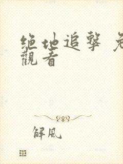 绝地追击 免费观看封面