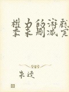 权力的游戏第6季未删减完整版