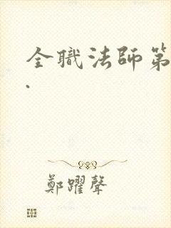 全职法师第六季.