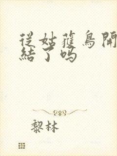 从姑获鸟开始完结了吗