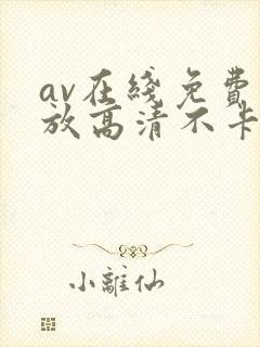 av在线免费播放高清不卡