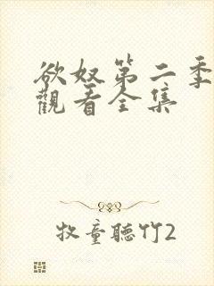 欲奴第二季在线观看全集封面