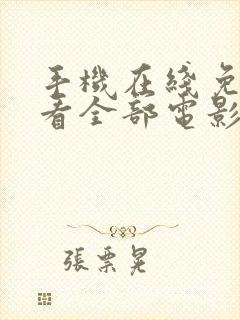 手机在线免费观看全部电影