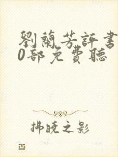 刘兰芳评书300部免费听封面