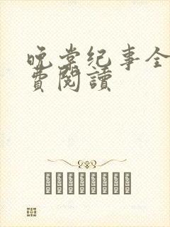 晚棠纪事全文免费阅读