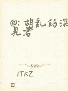 @: 胡乱的深见君