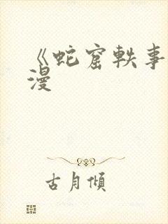 《蛇窟轶事》蛙漫