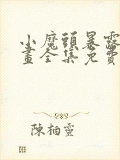 小魔头暴露啦漫画全集免费下拉封面