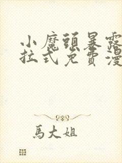 小魔头暴露了下拉式免费漫画