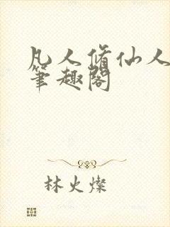 凡人修仙人界篇笔趣阁