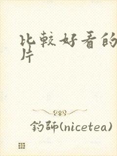 比较好看的谍战片