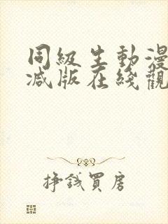 同级生动漫未删减版在线观看