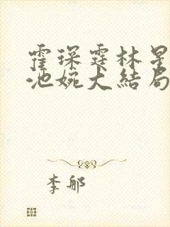 霍琛霆林星若许池婉大结局