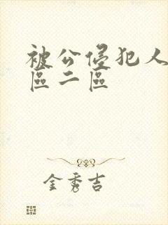 被公侵犯人妻一区二区