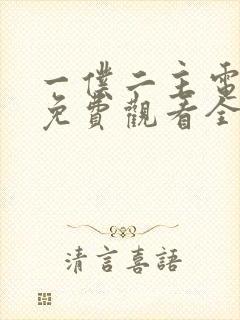 一仆二主电视剧免费观看全集