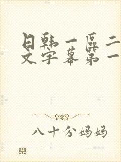 日韩一区二区中文字幕第一页封面