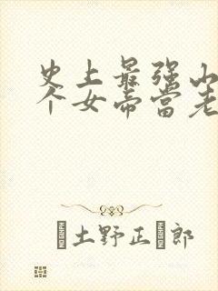 史上最强山贼捡个女帝当老婆短剧全集