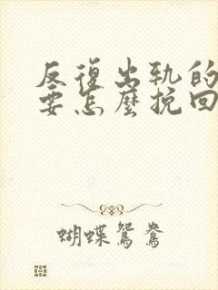 反复出轨的男人要怎么挽回