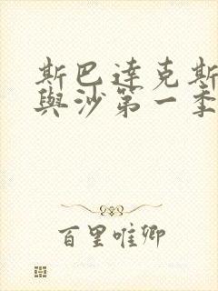 斯巴达克斯 血与沙第一季在线观看