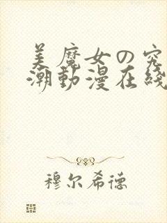 美魔女の究极高潮动漫在线播放