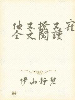 他又撩又宠小说全文阅读封面