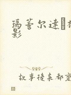 玛蒂尔达·梅电影