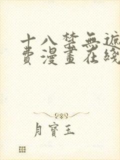 十八禁无遮挡免费漫画在线