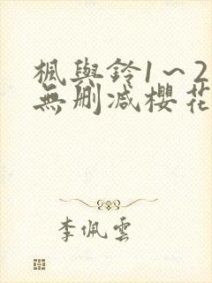 枫与铃1～2集无删减樱花动漫