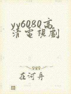 yy6080高清电视剧封面