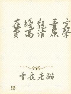 在线观看完整免费高清原声