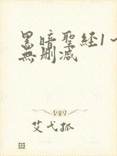 黑暗圣经1～6无删减