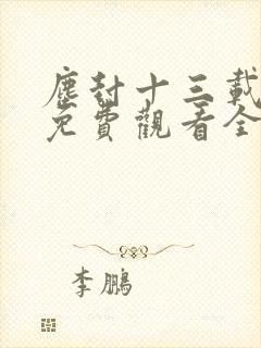 尘封十三载在线免费观看全集