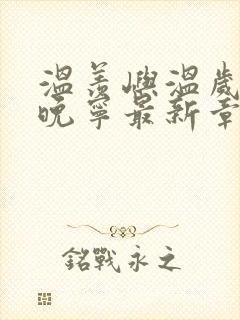 温羡屿温岁安骆晚宁最新章节在线阅读