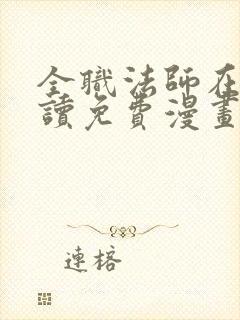 全职法师在线阅读免费漫画