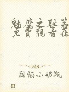 魅魔之耻第一季免费观看在线观看封面