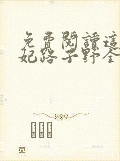 免费阅读这个王妃路子野全文